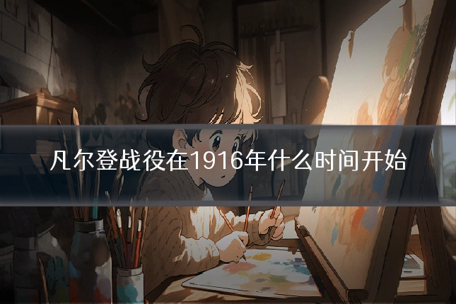 凡尔登战役在1916年什么时间开始