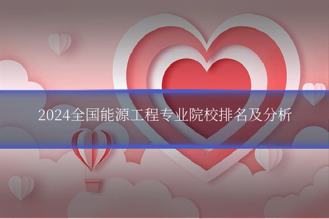 2024全国能源工程专业院校排名及分析