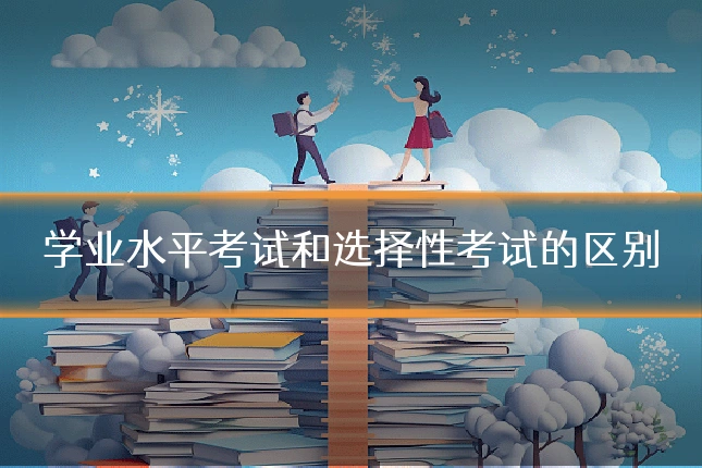 学业水平考试和选择性考试的区别