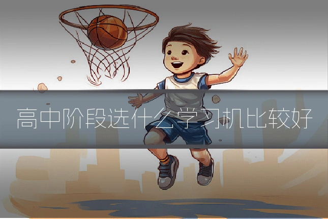 高中阶段选什么学习机比较好