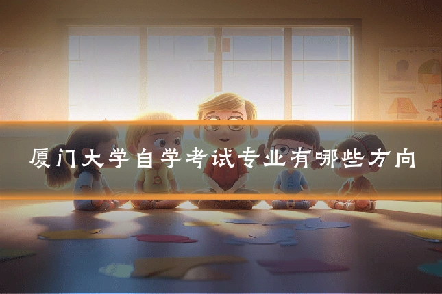 厦门大学自学考试专业有哪些方向