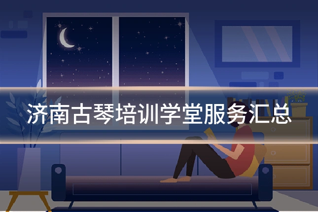 济南古琴培训学堂服务汇总