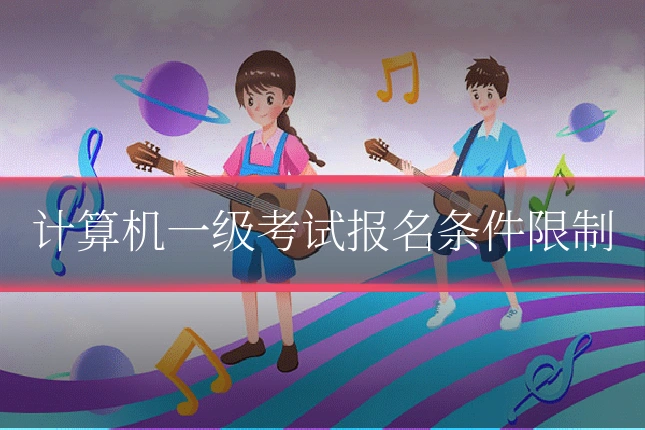 计算机一级考试报名条件限制
