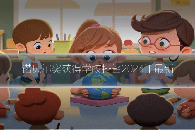 诺贝尔奖获得学校排名2024年最新