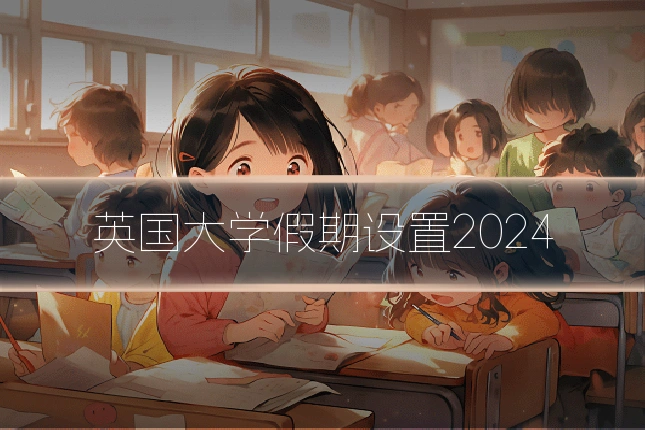 英国大学假期设置2024