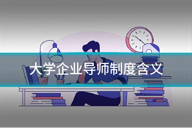 大学企业导师制度含义