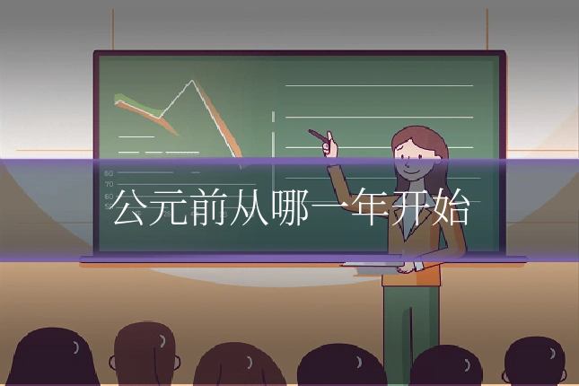 公元前从哪一年开始