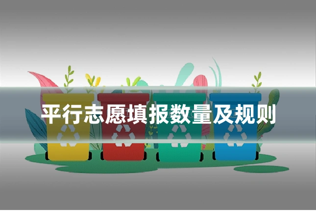 平行志愿填报数量及规则
