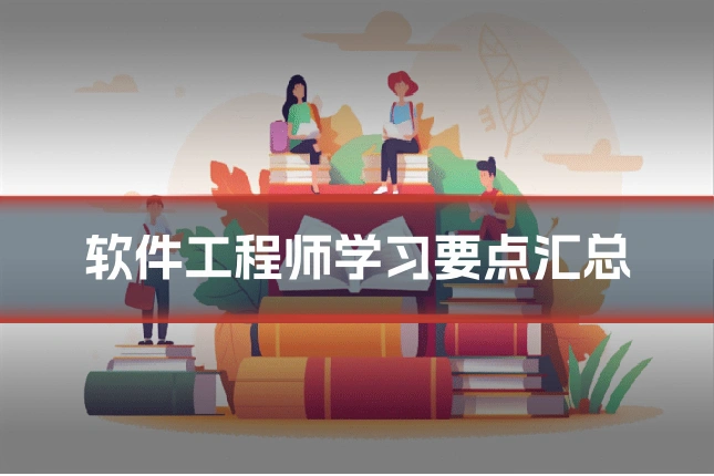 软件工程师学习要点汇总