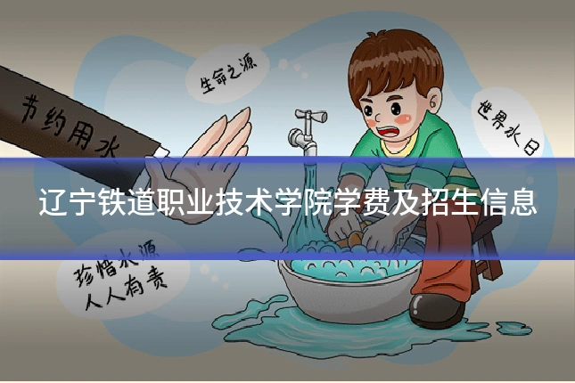 辽宁铁道职业技术学院学费及招生信息