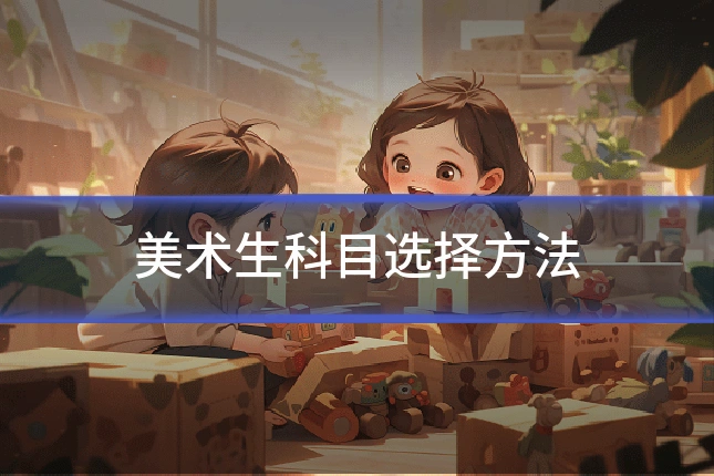 美术生科目选择方法