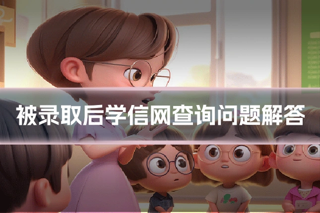 被录取后学信网查询问题解答