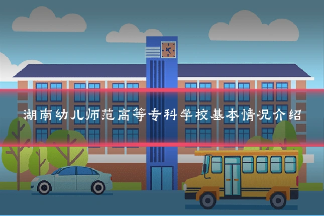 湖南幼儿师范高等专科学校基本情况介绍