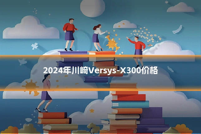 2024年川崎Versys-X300价格