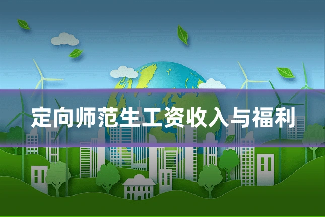 定向师范生工资收入与福利