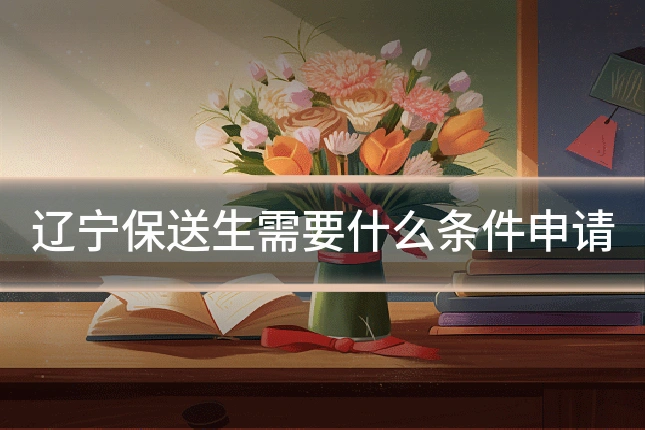 辽宁保送生需要什么条件申请