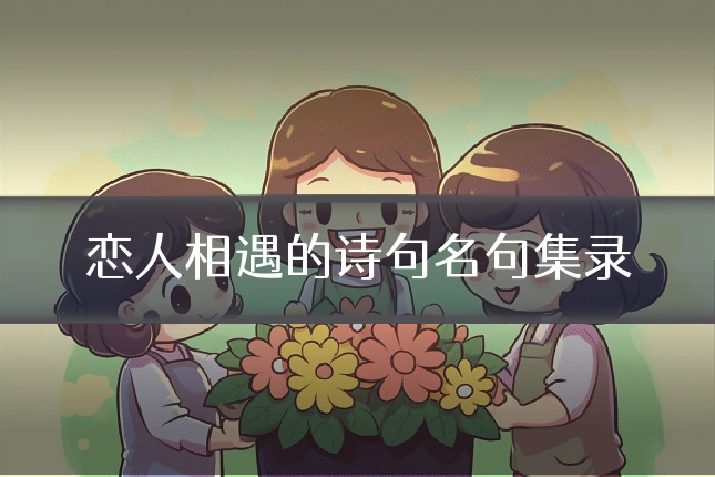 恋人相遇的诗句名句集录