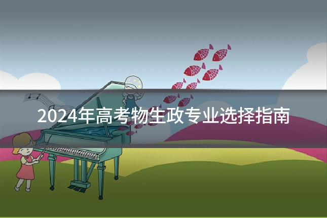 2024年高考物生政专业选择指南