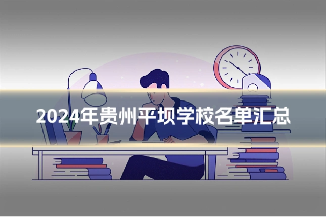 2024年贵州平坝学校名单汇总