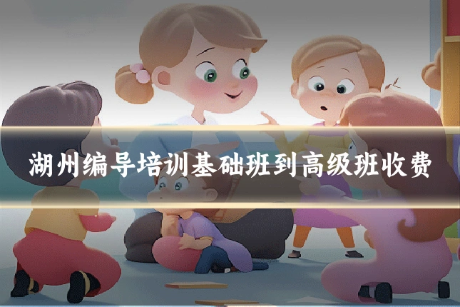 湖州编导培训基础班到高级班收费