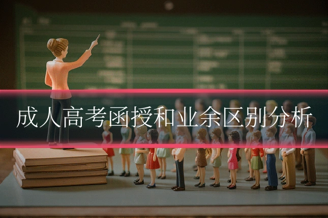 成人高考函授和业余区别分析