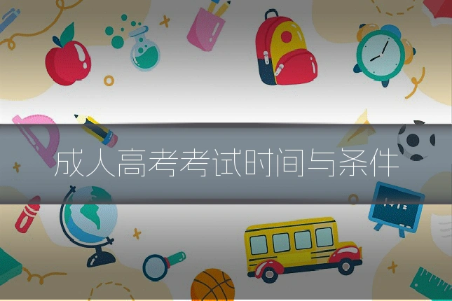 成人高考考试时间与条件
