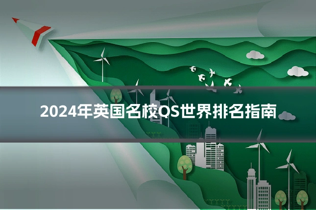 2024年英国名校QS世界排名指南