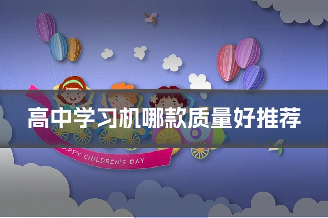 高中学习机哪款质量好推荐