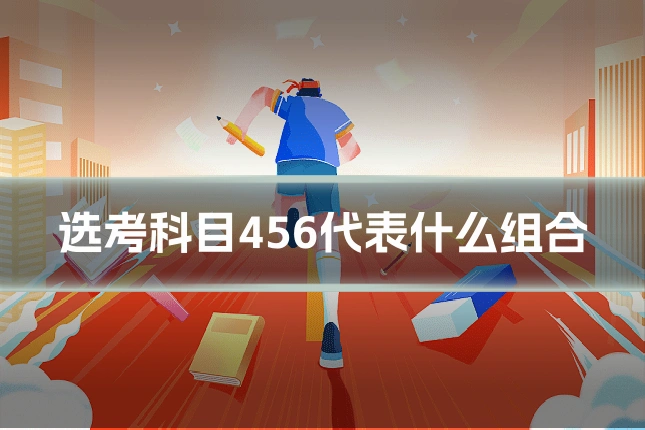 选考科目456代表什么组合