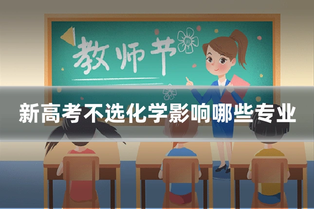 新高考不选化学影响哪些专业