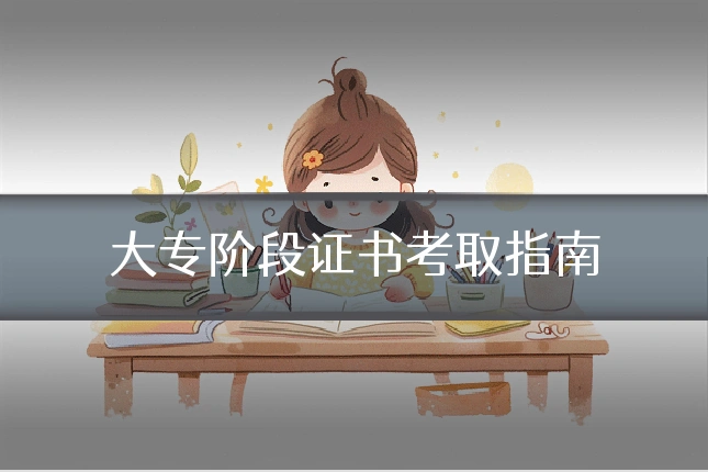 大专阶段证书考取指南