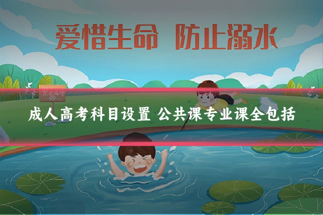 成人高考科目设置 公共课专业课全包括