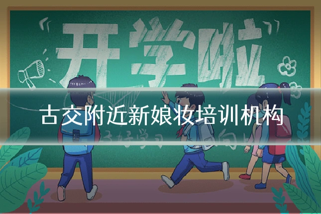 古交附近新娘妆培训机构