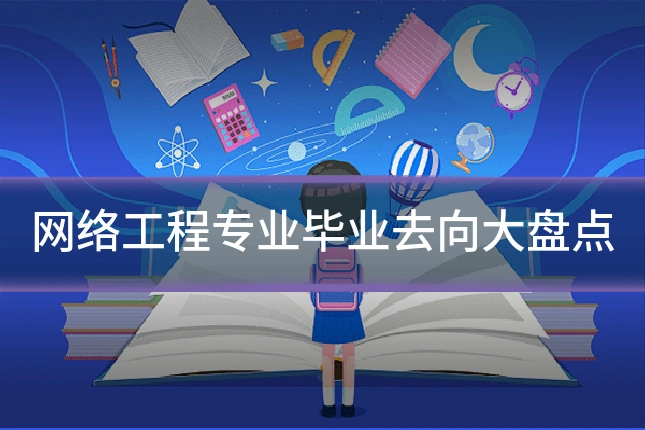 网络工程专业毕业去向大盘点