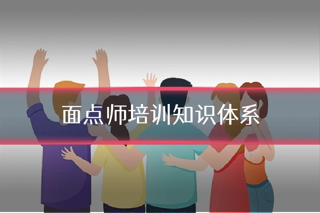 面点师培训知识体系