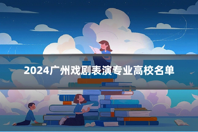 2024广州戏剧表演专业高校名单