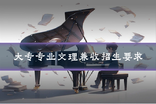 大专专业文理兼收招生要求
