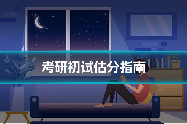 考研初试估分指南