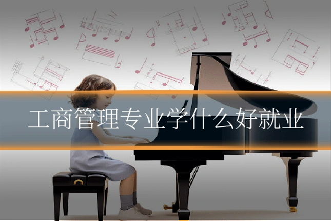 工商管理专业学什么好就业