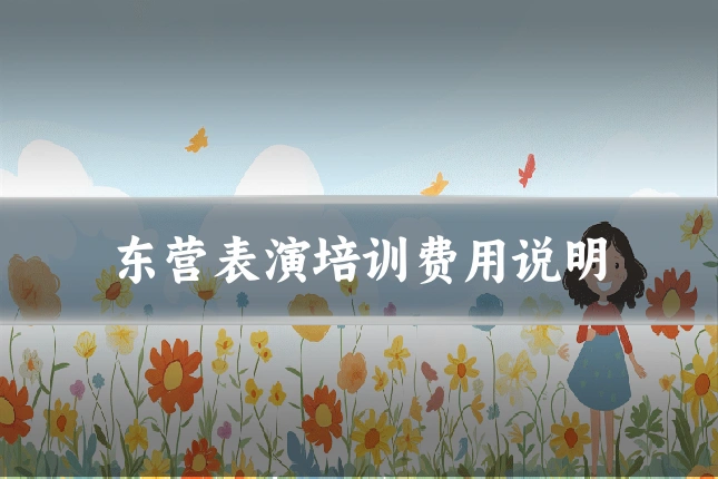 东营表演培训费用说明