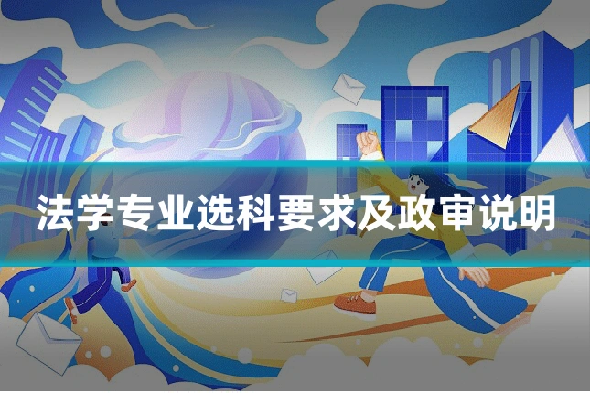 法学专业选科要求及政审说明