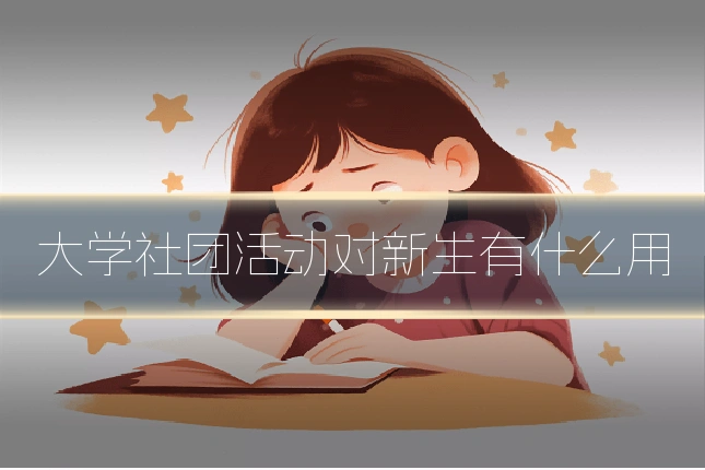 大学社团活动对新生有什么用