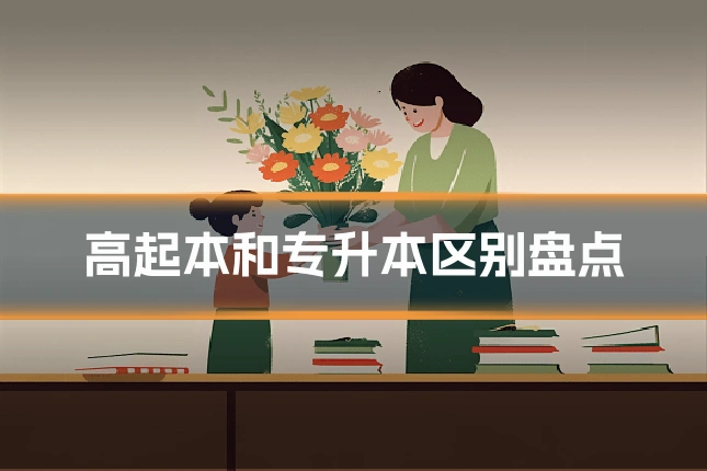 高起本和专升本区别盘点