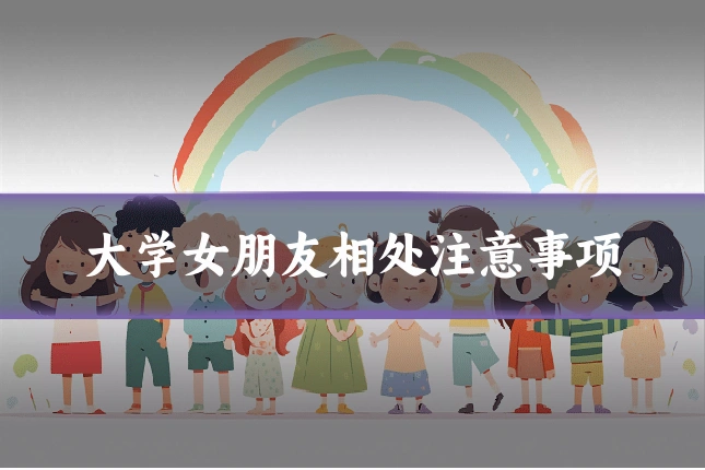大学女朋友相处注意事项