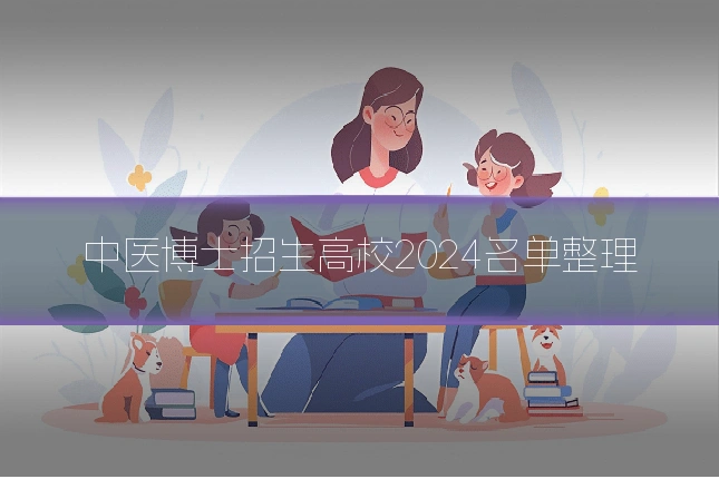 中医博士招生高校2024名单整理