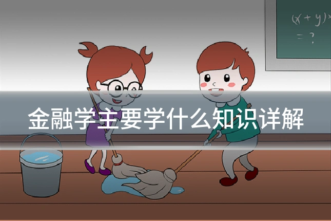 金融学主要学什么知识详解