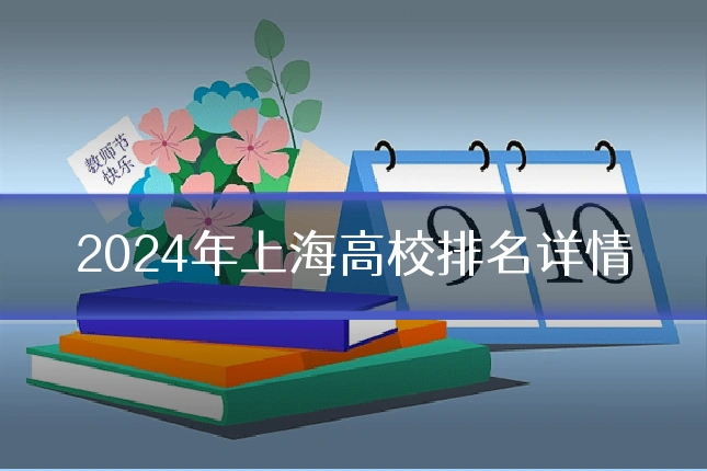 2024年上海高校排名详情
