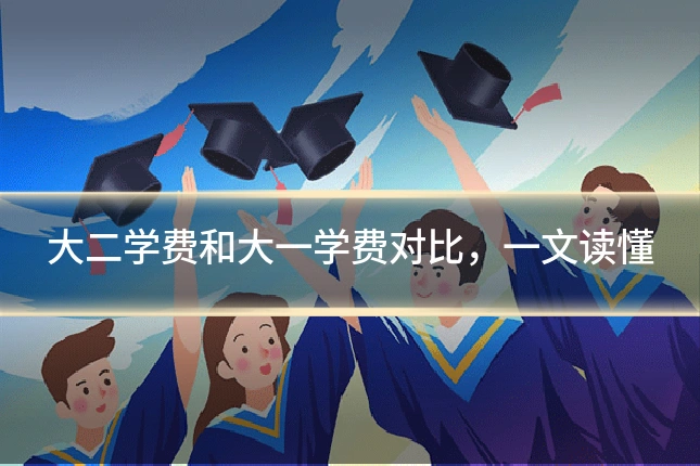 大二学费和大一学费对比，一文读懂