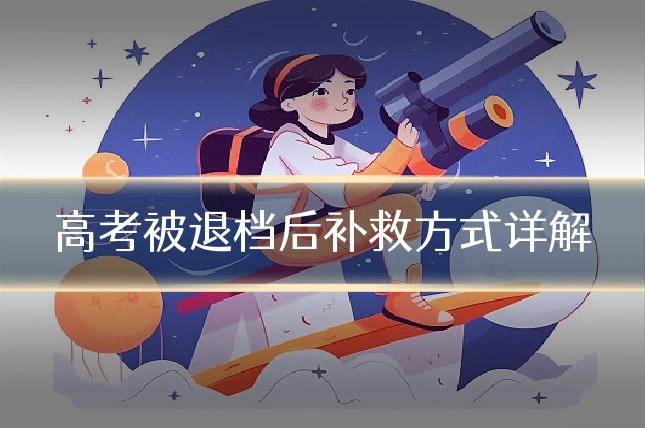 高考被退档后补救方式详解