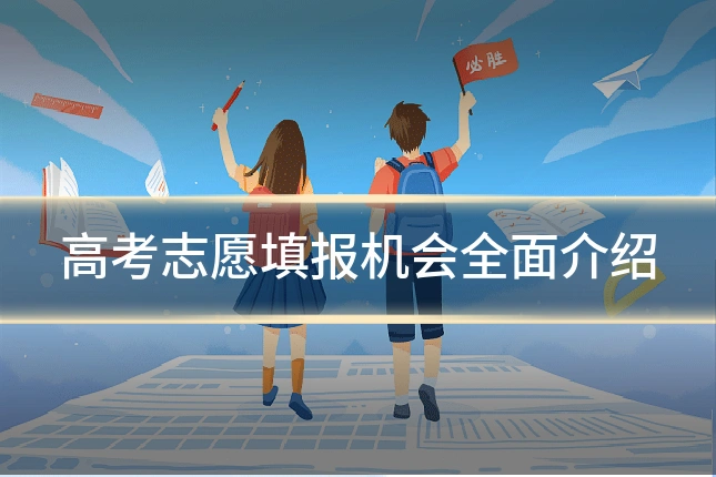 高考志愿填报机会全面介绍